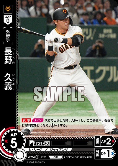 長野　久義(読売ジャイアンツ)(RH) 【CBP04-G05RH】